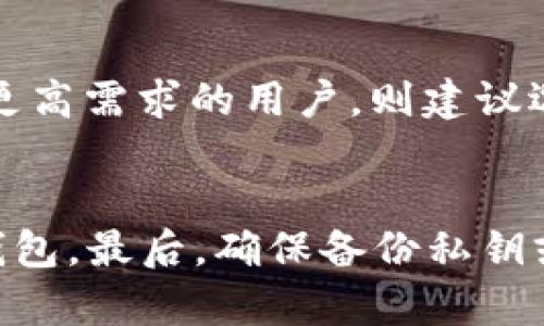 冷钱包的原理及其安全性分析

冷钱包,比特币,安全存储,加密货币/guanjianci

什么是冷钱包？
冷钱包是加密货币存储的一种方式, 它与互联网断开连接，旨在提高资金安全性。与热钱包（在线钱包）相对，冷钱包不受网络攻击的威胁，因此被认为是存储加密货币的最佳选择之一。

冷钱包的关键在于不与网络连接，这意味着即使黑客入侵了一个在线服务平台，也无法获取存储在冷钱包中的资产。冷钱包的形式多种多样，包括硬件钱包、纸钱包和离线计算机等。它们的共同点是提供了一个相对安全的环境来保存私钥和加密币。

冷钱包的工作原理
冷钱包的基础原理是将用户的私钥（用于访问和管理加密货币的密钥）存储在一个不连接互联网的地方。用户通过生成加密货币交易，将要发送的加密货币信息输入到一个设备，然后使用冷钱包的私钥签名并生成交易。

这个过程的关键在于签名过程。用户在连接互联网的设备上构建交易，然后将交易信息传输到冷钱包中。冷钱包使用其私钥对交易进行签名，然后将已签名的交易信息返回给用户。用户通过互联网将已签名的交易广播到区块链网络上，从而完成交易。由于冷钱包从未连接互联网，即使它在这个过程中被窃取，也不会暴露私钥。

冷钱包的类型
冷钱包主要分为硬件钱包、纸钱包和轨道钱包等多种类型。各自的特点和优劣势如下：

h4硬件钱包/h4
硬件钱包是最安全的冷钱包之一，通常是一个小型设备，可以USB连接到计算机。它内置了安全性高的私钥存储和签名功能。常见的硬件钱包包括Ledger Nano S, Ledger Nano X和Trezor。这些设备通常配备加密技术，可以防止黑客攻击。

h4纸钱包/h4
纸钱包是将私钥和公钥以二维码形式打印出来，可以有效避免黑客攻击。不过，纸张易损坏和丢失。若纸钱包被不慎丢失，账户将永远无法恢复。

h4离线计算机/h4
用户可以用一台未连接过互联网的计算机生成和存储私钥。此种方式虽常见，但用户需确保该计算机不会再连入网络。

冷钱包的优缺点
冷钱包有其独特的优缺点。了解这些有助于用户根据自身需求选择合适的存储方式。

h4优点/h4
ul
    li高安全性：由于不与互联网连接，黑客难以攻击。/li
    li长期保存：适合长期持有资产，而不频繁交易。/li
    li隐私保护：无须第三方不可信平台储存个人信息。/li
/ul

h4缺点/h4
ul
    li不便捷：每次交易需从冷钱包转换至热钱包，操作繁琐。/li
    li物理损失风险：如硬件损坏或纸钱包遗失可能导致资产不可恢复。/li
    li学习成本：初次使用者可能需花费时间掌握操作方式。/li
/ul

冷钱包的安全性分析
冷钱包因其不连接互联网，很多人认为它是最安全的存储选择。但它并非绝对安全。用户仍需注意物理安全、操作安全和备份安全。

h4物理安全/h4
即便是冷钱包，若不加以妥善保存，也可能因物理损坏或丢失而导致资产损失。因此，用户需妥善保存硬件钱包或纸钱包，最好在不同地点备份。

h4操作安全/h4
正确使用冷钱包也至关重要。用户要避免在不安全环境下创建和使用冷钱包信息，确保软件和固件为最新版本。

h4备份安全/h4
无论是硬件钱包还是纸钱包，务必进行备份，以防止设备损坏或丢失。多份备份可以提高资产的恢复可能性。

冷钱包的使用场景
冷钱包适合于长期大额持有者及重视安全的用户。若用户频繁进行交易，可能更倾向选择热钱包。但大多数老练的投资者会在热钱包和冷钱包之间保持适度比例，确保安全。

冷钱包与热钱包的对比
热钱包因便捷、高效而受到用户青睐，但安全性较冷钱包弱。用户要根据自身需求权衡安全和便捷，并可以利用两者相结合来资金安全和使用便捷。

可能相关问题

1. 冷钱包的安全性如何保障？
冷钱包的安全性主要通过物理与操作层面来保障，物理层面包括妥善存放设备或纸钱包，避免损坏与丢失。同时，用户需确保在安全设备上生成和管理私钥，对于硬件钱包定期更新固件，保持最新的安全防护。

2. 为什么选择冷钱包而不是热钱包？
冷钱包适合长期存储资产，不易受到网络攻击，而热钱包虽然方便却相对容易受到黑客攻击。用户根据自己的使用频率和对资金安全的要求，选择合适的存储方式。长期大量持有资产的人适合选择冷钱包。

3. 冷钱包的使用是否复杂？
冷钱包的使用对初次接触的人来说确实需要一定的学习和适应过程。用户需了解如何创建、备份和恢复冷钱包，并在进行交易时了解如何签名和广播交易。这些步骤虽然初期较为繁琐，但经常使用后熟练掌握后，便会变得相对简单。

4. 冷钱包可以存储哪些种类的加密货币？
大部分冷钱包都支持主流的加密货币，比如比特币、以太坊、莱特币等，但并非所有冷钱包都兼容所有种类的加密货币。用户选择冷钱包时要确认其支持的币种，或者使用多个冷钱包分别存储不同币种。

5. 如何选择适合自己的冷钱包？
用户选择冷钱包时，需考虑安全性、易用性、支持的加密货币种类及产品的评价。对于需求简单的用户，可能选择纸钱包或开源硬件钱包；而对安全性有更高需求的用户，则建议选择信誉良好的硬件钱包。

6. 冷钱包的保养和维护有哪些注意事项？
冷钱包的保养首先保证其物理环境安全，避免潮湿、火災等危险因素。同时，定期检查硬件钱包的固件和软件更新，不在不安全的设备上操作或使用冷钱包。最后，确保备份私钥或切勿与他人分享。