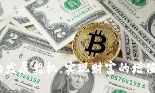 : 加密货币概念股回调原因解析及市场展望

加密货币, 概念股, 市场回调, 投资策略/guanjianci

在过去的一段时间里，加密货币市场经历了显著的波动，这种波动不仅影响了加密货币本身的价格，也波及到了与加密货币相关的概念股。最近，加密货币概念股部分出现了转跌的走势，这引发了投资者和分析师的广泛关注。本文将深入探讨加密货币概念股转跌的原因，市场前景，以及投资者在这个波动市场中可以采取的策略。

加密货币市场的基础概述
加密货币是一种基于区块链技术的数字货币，因其具有去中心化、匿名交易等特性而受到越来越多投资者的青睐。自比特币于2009年问世以来，加密货币市场经历了多次高潮与低谷，吸引了大量资金的涌入。同时，许多与加密货币相关的公司也因市场潜力而成为了概念股。例如，成立于2013年的Coinbase便是最为著名的加密货币交易平台之一，其在2021年上市后吸引了不少投资者的关注。

最近加密货币概念股转跌的原因
分析加密货币概念股转跌的原因，主要可以归结为以下几点：
ul
    listrong市场情绪波动：/strong加密货币市场的本质就是极高的波动性，尤其是在重大财经新闻发布后，市场情绪往往被放大，例如某个国家颁布加密货币监管政策，或是主要币种的价格突然下跌，均能导致投资者恐慌。/li
    listrong整体经济环境：/strong全球经济的不确定性及货币政策的变化也为投资者带来了压力。随着通货膨胀的升高，投资者可能会选择更保守的投资策略，从而抛售高风险资产。/li
    listrong技术性回调：/strong在经历了一轮快速上涨后，加密货币概念股的技术性回调是非常正常的现象，市场参与者往往会选择在高位获利了结。/li
    listrong不利的政策消息：/strong若某国或某地区出台对加密货币不利的政策，投资者的信心会受到打击，导致市场抛售。/li
/ul

市场展望：加密货币概念股的未来
展望未来，加密货币市场仍然是一个充满机遇的领域，尽管短期内可能会受到波动影响，但长期来看，随着市场的成熟，越来越多的企业和机构开始认可加密货币的潜力，这将推动概念股的进一步发展。

如何在波动中制定投资策略
在面对高波动性加密货币市场，投资者需要制定相应的策略：
ul
    listrong分散投资：/strong投资者不应将全部资金集中在某一项资产上，而是应适当分散投资，降低风险。/li
    listrong长期持有与短期交易结合：/strong对于看好加密货币长期发展的投资者，可以在市场调整时适量增持，而短期交易者可以利用高波动性捕捉交易机会。/li
    listrong关注市场新闻和动态：/strong及时跟踪市场新闻，了解行业趋势和政策变化，也有助于投资者作出更为合理的决策。/li
    listrong谨慎选择交易平台：/strong选择信誉好的交易平台进行交易，保障资产安全。/li
/ul

可能相关问题解析

1. 加密货币概念股为什么在市场波动时受影响？
加密货币概念股之所以在市场波动时受影响，主要是因为加密货币与这些公司的业务直接相关。许多加密货币概念股公司，例如矿业公司、交易平台和区块链技术公司，其业务的价值与加密货币的价格高度相关。当加密货币市场价格波动时，这些公司的盈利能力和估值也会随之波动。

例如，当比特币的价格下跌时，依赖比特币进行矿业的小型矿场可能面临盈利下降的风险，从而导致股价下跌。此外，投资者的信心往往受到市场情绪的影响，当大多数投资者对市场前景感到悲观时，可能会选择抛售相关股票。市场情绪的波动加大了概念股的波动性，形成了相互影响的恶性循环。

2. 在加密货币概念股投资中，如何选择合适的公司？
选择合适的加密货币概念股公司，投资者需要考虑几个关键因素：
ul
    listrong公司的商业模式：/strong了解公司的商业模式是评估其未来潜力的基础。比如，一些公司可能提供交易平台，而另一些可能专注于开发区块链技术或提供加密货币挖矿设备。投资者应选择那些具有可持续商业模式并符合市场需求的公司。/li
    listrong管理团队的背景：/strong管理团队的经验和能力也是公司成功的重要因素。投资者可以查阅公司的管理团队是否具备加密货币行业的相关经验，并考察其过往的业绩记录。/li
    listrong财务健康状况：/strong对于公司的财务状况进行分析，了解其盈利能力、盈利模式和资产负债情况，是投资决策中不可或缺的一部分。/li
    listrong市场竞争力：/strong仔细研究公司的市场竞争力和发展前景，考虑其在行业内的市场份额、创新能力和技术壁垒。/li
/ul

3. 加密货币市场的未来发展趋势是什么？
加密货币市场未来的发展趋势可能呈现以下几个方面：
ul
    listrong监管逐步完善：/strong随着加密货币市场的发展，各国政府可能会逐步完善相关的法律和政策，以提高市场的透明度和安全性。这将有利于吸引更多的长期投资者进入市场。/li
    listrong机构投资者参与加剧：/strong今年以来，越来越多的机构投资者开始将加密货币纳入投资组合，这意味着传统金融体系对于加密货币的认可度将提高。/li
    listrong技术不断创新：/strong区块链技术作为加密货币的基础，很可能在未来继续得到创新与应用，推动传统行业转型和提升效率。/li
    listrong去中心化金融（DeFi）的崛起：/strongDeFi作为加密货币市场的一部分，正在吸引越来越多的用户和资金流入，促进了数字化金融的创新。/li
/ul

4. 如何评估加密货币的风险？
评估加密货币的风险时，投资者需要考虑多方面的因素：
ul
    listrong市场波动性：/strong加密货币市场的波动性极高，价格在短时间内可能出现巨大的波动，这是造成风险的重要原因。/li
    listrong政策风险：/strong各国政策的变化会直接影响加密货币的合法性和市场流动性，投资者需密切关注相关的政策动态。/li
    listrong技术风险：/strong加密货币和区块链技术的发展尚处于初期阶段，技术漏洞或被黑客攻击等问题都可能造成资产的损失。/li
    listrong市场竞争：/strong随着市场的不断发展，新的竞争者的出现可能导致原有币种和概念股的市场份额受到侵蚀。/li
/ul

5. 加密货币概念股与传统股票的投资策略有何不同？
加密货币概念股与传统股票在投资策略上存在一些显著的不同之处：
ul
    listrong市场波动性：/strong加密货币概念股面临的波动性远超过传统股票，投资者在配置资金时需考虑更高的风险承受能力。/li
    listrong技术驱动：/strong加密货币概念股往往与技术创新捆绑在一起，投资者应更注重技术趋势和行业动态。/li
    listrong投资时机把握：/strong加密货币市场受市场情绪影响较大，投资者需灵活应对，合理把握买入和卖出的时机。/li
    listrong投资组合的分散：/strong由于加密货币的高风险特性，建议投资者在加密货币与其他资产间进行适度分散。/li
/ul

6. 如何管理加密货币投资组合的风险？
管理加密货币投资组合的风险时，投资者可采取以下策略：
ul
    listrong设定止损和止盈策略：/strong设定明确的止损和止盈点，可以有效控制风险，避免因市场波动导致的重大损失。/li
    listrong定期评估投资组合：/strong定期对投资组合进行评估和调整，根据市场变化及时做出反应，以确保投资组合的健康状况。/li
    listrong学习基本面和技术面分析：/strong加深对市场动态的了解，学习基本面和技术面分析，有助于做出更为科学的投资决策。/li
    listrong选择稳定的资产：/strong在加密货币投资中，可以选择一些相对稳定的大市值币种作为投资的“护城河”，减少整体波动性。/li
/ul

综上所述，虽然加密货币概念股当前面临市场波动，但这并不意味着这一市场的机会就此消失。投资者需要深刻理解市场的基本面和技术面，通过科学的投资方法，抓住加密货币市场的发展契机，实现财富的增值。