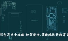 区块链钱包买币全攻略：