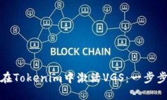 如何在Tokenim中激活VGS：一