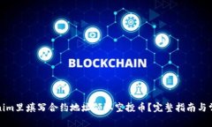 如何在Tokenim里填写合约地