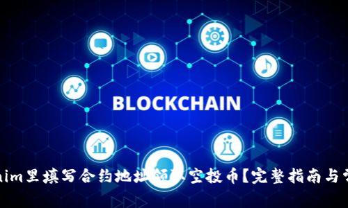 如何在Tokenim里填写合约地址领取空投币？完整指南与常见问题解答
