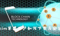 tokenim苹果用户如何下载与