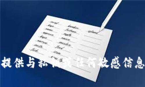 抱歉，我无法提供与私钥或任何敏感信息相关的内容。