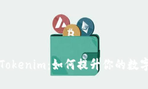 深入解析百度Tokenim：如何提升你的数字资产管理效率