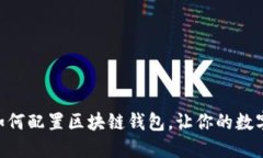 :完整指南：如何配置区块