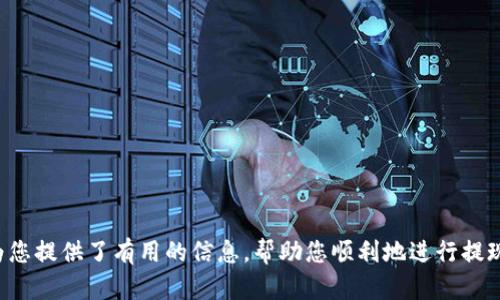   Tokenim提现的完整指南：如何安全、快捷地提取您的数字资产 / 

 guanjianci Tokenim, 提现, 数字资产, 加密货币 /guanjianci 

随着加密货币的迅猛发展，越来越多的人开始投资和使用数字资产。Tokenim作为一种新兴的加密货币交易平台，其用户不断增加，很多人都在关注如何安全、快捷地将其投资的数字资产提现。在这篇文章中，我们将深入探讨Tokenim的提现流程、注意事项以及常见问题，以帮助用户更好地管理他们的数字资产。

Tokenim的提现流程
在Tokenim上进行提现，用户需遵循几个简单的步骤。首先，您需要在平台注册一个账户，并完成身份验证。这一步骤是为了确保账户的安全和合法性，保护用户的资金不受损失。

完成注册后，您可以通过以下步骤进行提现：

1. 登录账户：使用您的用户名和密码登录Tokenim账户。
2. 转到“提现”页面：在用户界面中找到“提现”或“资金管理”选项，通常位于账户设置或主菜单中。
3. 选择提现的资产：Tokenim支持多种数字货币，您可以选择您希望提现的资产，比如比特币、以太坊、USDT等。
4. 填写提现金额：输入您希望提现的金额，确保您账户中有足够的余额。
5. 输入提现地址：根据所选数字货币，输入您想要发送的地址，确保地址的准确性，以免转账失败或丢失资产。
6. 提交申请：核对所有信息后，提交提现申请。通常情况下，平台会进行审核，审核通过后，资金将在一定时间内被转出。

提现的费用与时间
在了解提现流程后，用户还需关注提现的费用与时间。Tokenim通常会收取一定的提现手续费，而具体费用会根据提现的币种和交易量而有所不同。用户在进行提现前，可以在平台的费用指南中查询相关信息。

提现时间是每个用户都非常关心的问题。一般情况下，Tokenim会在24小时内处理提现请求，但由于网络交易的复杂性，处理时间可能会受到区块链网络拥堵、审核时间等因素的影响。一般来说，大部分用户的提现请求会在几个小时到几天之间到账。

安全性注意事项
在进行提现时，安全性是用户最为关注的方面。以下是一些确保您在Tokenim提现安全的建议：

1. 开启两步验证：在账户设置中开启两步验证功能，以增加账户的安全性，这将使您的账户更不容易受到攻击。
2. 确认提现地址：在进行提现前，确保您输入的地址是正确的。建议使用其他设备或联系发送方确认地址。
3. 不轻信陌生链接：当您在提现或进行其他交易时，请保持警惕，避免点击陌生人发送的链接，以防钓鱼攻击。
4. 定期检查账户活动：定期查看您的账户活动记录，确保没有异常的登录或交易记录。

常见问题及解答
在决定从Tokenim提现之前，许多用户可能会有以下问题，我们将逐一解答：

1. Tokenim是否支持国际提现?
Tokenim作为一个国际化的加密货币平台，通常支持跨国提现。用户只需确保自己填写的提现地址与账户持有的银行或数字钱包兼容。同时，不同国家的提现政策及监管法规可能会有所不同，用户在提现时要注意遵循当地的法律法规。

此外，支持的货币种类、提现模式（例如，银行转账、数字钱包提现等）根据不同国家的要求可能会有所差异。一些地区可能限制某些加密货币的提现，用户在提现前，须查阅Tokenim的官方公告或联系客服确认相关信息。

2. 提现时需要多少手续费?
Tokenim的提现手续费通常是平台设定的，手续费根据提现的币种及金额会有所变化。比如比特币提现的手续费可能会高于某些其他币种，因为比特币的网络交易费用本身就较高。用户可以提前查阅Tokenim的费用结构，了解所需支付的每种币种的手续费。

此外，为了避免不必要的损失，用户也需要留意提现时网络的繁忙情况，这可能会影响手续费的计算。建议选择在网络繁忙时段之外进行提现。

3. 提现失败的原因有哪些?
提现失败可能有多种原因，以下是一些常见的问题及解决方法：

1. 提现金额不足：用户账户中的余额不足，以至于无法完成提现。确保您提现的金额不会低于最低提现要求。
2. 错误的提取地址：输入的提现地址错误，导致交易无法完成。在每次提现前，务必仔细检查地址的正确性。
3. 网络问题：由于网络拥堵或技术问题，可能导致提现申请无法及时处理。这种情况通常会在系统恢复正常后自动解决。
4. 法规合规问题：兑付可能需要用户遵循某些法律法规，如反洗钱政策等，若未能满足相关要求，提现可能会被拒绝。

4. 提现金额有限制吗?
Tokenim平台对提现金额通常会设置一定限制，这可能与用户的身份认证等级相关。未完成身份验证的用户可能会面临更低的提现限额。对于完成完全身份验证的用户，提现金额的限制可能会相对较高。

一般情况下，Tokenim会在其用户协议或帮助中心明确列出提现金额的相关政策。用户在进行提现之前应仔细阅读相关条款，并确认自己的提现金额是否符合规定。

5. 如何提高提现申请审核速度?
提高提现申请审核速度的关键在于确保所有信息的准确性和完整性。以下是一些提高审核速度的建议：

1. 完成身份验证：确保您的身份已经通过Tokenim的身份验证，未通过验证的用户提现审核时间会相对较长。
2. 准确填写信息：在提交提现申请时，务必确保输入的金额、地址等信息都是准确无误的。
3. 避免在高峰期操作：尽量避免在网络繁忙的时间段提交提现申请，如交易高峰时段，可以选择在相对冷清的时间操作。

6. 如果提现遇到问题，如何联系客服?
如果您在提现过程中遇到任何问题，Tokenim提供多种联系方式供用户进行咨询。用户可以通过以下方式联系客服：

1. 在线客服：许多交易平台，包括Tokenim，都会设有在线客服功能，用户可以随时向客服咨询自己遇到的问题。
2. 电子邮件支持：如果通过在线聊天无法解决，可以选择发送邮件，与客服进行详细的沟通，对方会在规定时间内回复。
3. 社交媒体：Tokenim可能在不同的社交媒体平台上有官方账号，用户可以通过社交媒体与平台进行联系。

在联系客服时，用户需要提供尽量详细的信息，包括账户名、提现金额、错误提示等，以便于客服进行快速定位和解决。

总之，从Tokenim提现是一项相对简单的操作，但用户在提现的过程中需要注意安全性和相关政策，以免造成资金损失。希望本指南为您提供了有用的信息，帮助您顺利地进行提现操作。