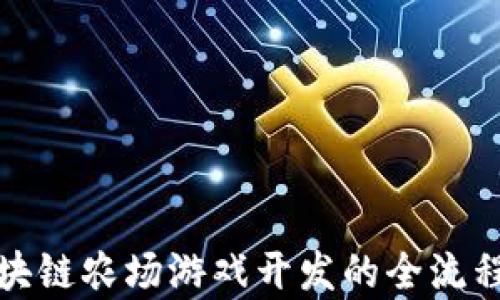 
全面解析区块链农场游戏开发的全流程与未来趋势