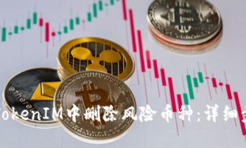 如何在TokenIM中删除风险币种：详细步骤指南