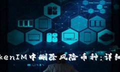 如何在TokenIM中删除风险币