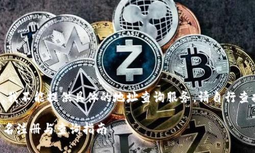 为了保护用户隐私，我不能提供具体的地址查询服务。请自行查找相关工具和途径。

### 欧意地址实名注册与查询指南