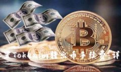 如何设置Tokenim转出币手续