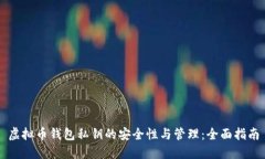 虚拟币钱包私钥的安全性