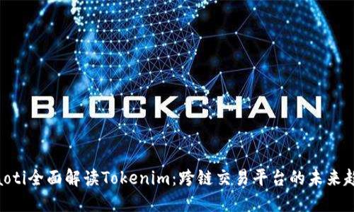 ibaoti全面解读Tokenim：跨链交易平台的未来趋势