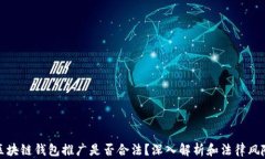 区块链钱包推广是否合法