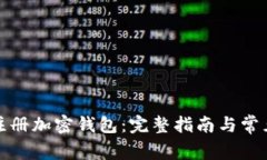 如何安全注册加密钱包：