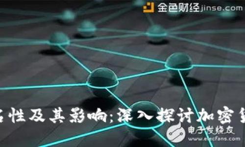 Tokenim的匿名性及其影响：深入探讨加密货币的隐私问题