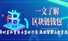 即时获取莱特币实时行情