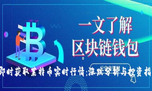 即时获取莱特币实时行情：涨跌分析与投资指南