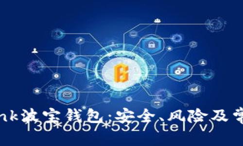 揭秘TronLink波宝钱包：安全、风险及常见骗局解析