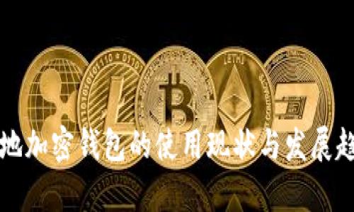 全球各地加密钱包的使用现状与发展趋势分析