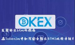 生转移出btm的指南在Toke