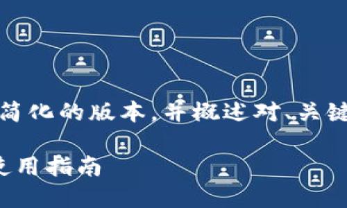 请注意：由于篇幅限制，我将提供一个较为简化的版本，并概述对、关键词和深入问题的结构。希望对你有所帮助。

如何安全访问Trust Wallet官网入口及使用指南