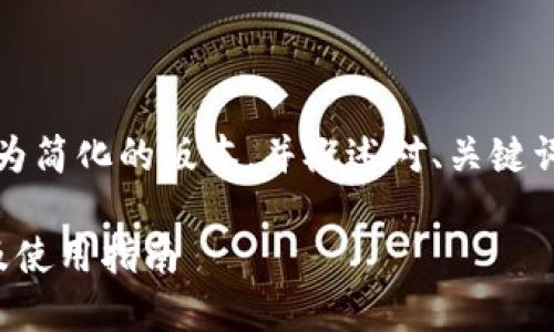 请注意：由于篇幅限制，我将提供一个较为简化的版本，并概述对、关键词和深入问题的结构。希望对你有所帮助。

如何安全访问Trust Wallet官网入口及使用指南