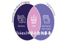 如何查询TokenIM安全检测报