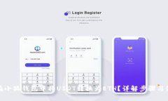 : 如何在小狐钱包中将US