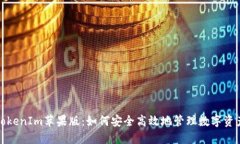 TokenIm苹果版：如何安全高