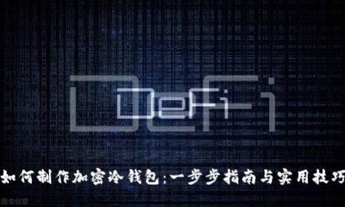 如何制作加密冷钱包：一步步指南与实用技巧