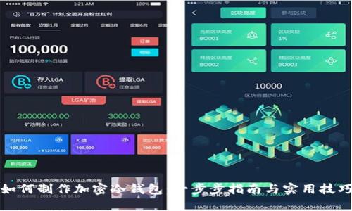 如何制作加密冷钱包：一步步指南与实用技巧