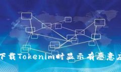 如何解决下载Tokenim时显示