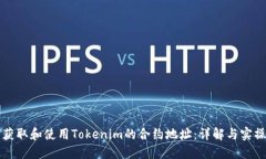 如何获取和使用Tokenim的合