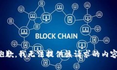 抱歉，我无法提供该请求的内容。