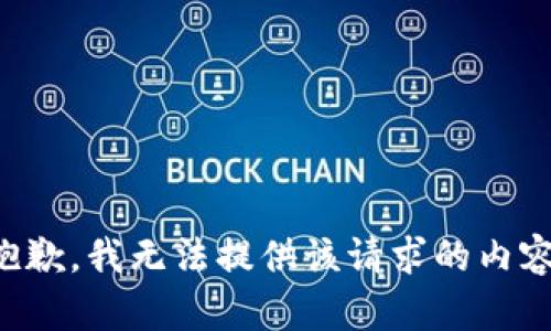 抱歉，我无法提供该请求的内容。