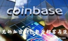 国外常见的加密钱包软件推荐与使用指南