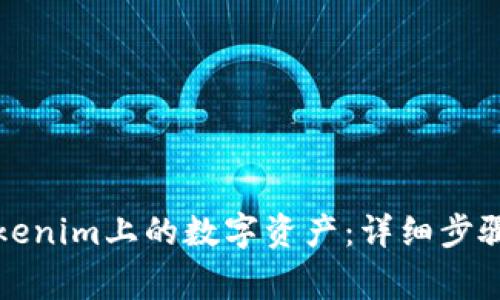 如何提取Tokenim上的数字资产：详细步骤与注意事项