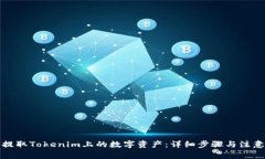 如何提取Tokenim上的数字资