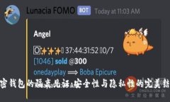 加密钱包的隔离见证：安全性与隐私性的完美结