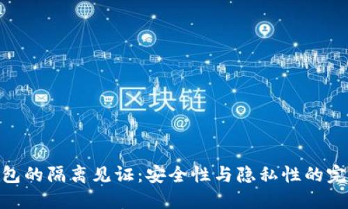 加密钱包的隔离见证：安全性与隐私性的完美结合