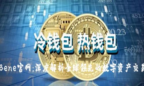 CoinBene官网：深度解析全球领先的数字资产交易平台