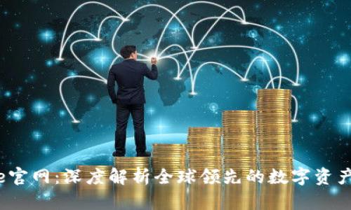 CoinBene官网：深度解析全球领先的数字资产交易平台