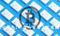 火必钱包IM：深入分析与使