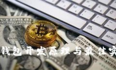 区块链钱包开发原理与最佳实践解析