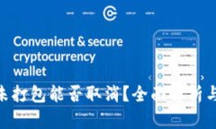 Tokenim未打包能否取消？全