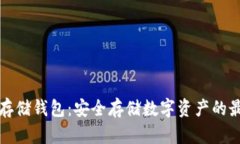 区块链存储钱包：安全存