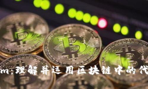 Tokenim：理解并运用区块链中的代币经济