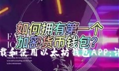 如何下载和使用以太坊钱